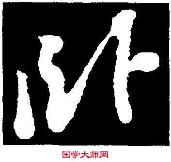 卧,蘇軾,書法字典